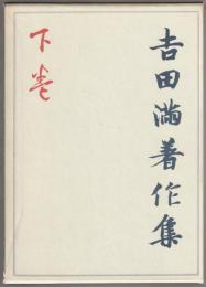 吉田満著作集