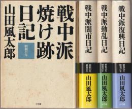 戦中派焼け跡日記