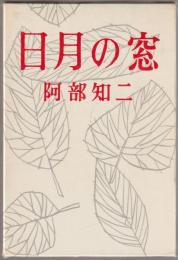 日月の窓
