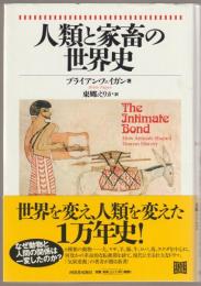 人類と家畜の世界史