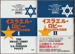 イスラエル・ロビーとアメリカの外交政策