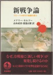 新戦争論 : グローバル時代の組織的暴力