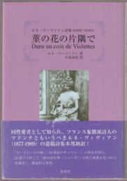 菫の花の片隅で : ルネ・ヴィヴィアン詩集