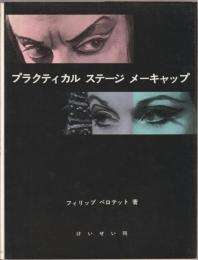 プラクティカル・ステージ・メーキャップ