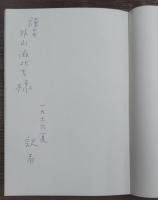 紳士トリストラム・シャンディの生涯と意見（抜刷）