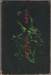 句集　花粉航海