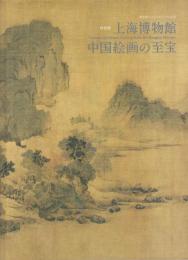 上海博物館中国絵画の至宝 = Treasures of Chinese painting from the Shanghai Museum : 特別展