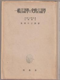 一般言語学と史的言語学