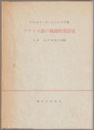 日本人のためのフランス語の機能的発音法