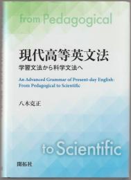 現代高等英文法 : 学習文法から科学文法へ