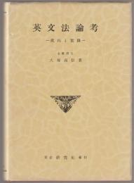 英文法論考 : 批判と実践