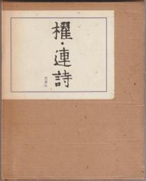 櫂・連詩