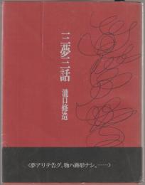 三夢三話
