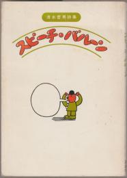 スピーチ・バルーン : 清水哲男詩集