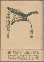 太宰治の墓 : その他