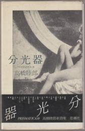 分光器 : Prismatica30