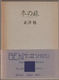 冬の旅