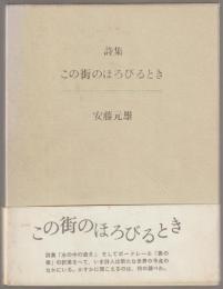 この街のほろびるとき : 詩集