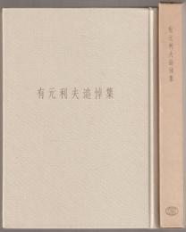 有元利夫追悼集
