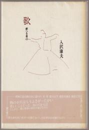 歌 : 耐へる夜の