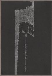 橋 : 詩集
