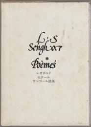 レオポルド・セダール・サンゴール詩集