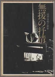 無援の抒情 : 道浦母都子歌集