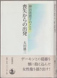 喪失からの出発 : 神谷美恵子のこと