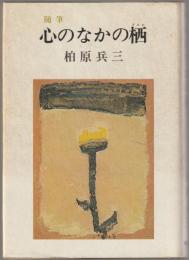 心のなかの栖 : 随筆