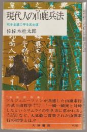 現代人の山鹿兵法 : 死を全道に守る武士道