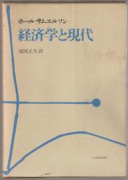 経済学と現代