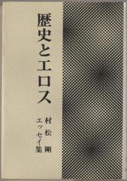 歴史とエロス : エッセイ集