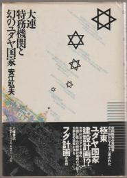 大連特務機関と幻のユダヤ国家