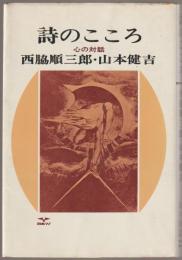 詩のこころ : 心の対話