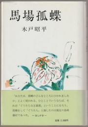 馬場孤蝶