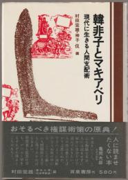 韓非子とマキアベリ