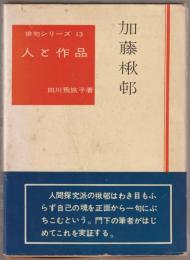 加藤楸邨