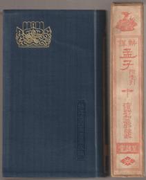 新譯孟子 : 附孟子索引