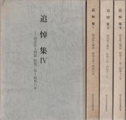追悼集 : 同志社人物誌