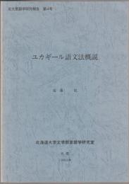 ユカギール語文法概説