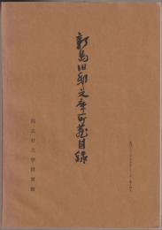 新島旧邸文庫所蔵目録