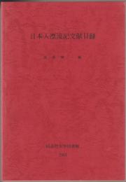 日本人漂流記文献目録