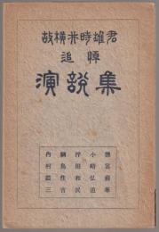 故横井時雄君追悼演説集