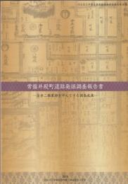 常盤井殿町遺跡発掘調査報告書 : 近世二條家邸を中心とする調査成果
