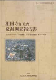 相国寺旧境内発掘調査報告書
