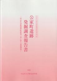 公家町遺跡発掘調査報告書 : 同志社幼稚園移転新築工事に伴う発掘調査
