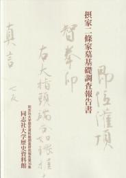摂家二條家墓基礎調査報告書