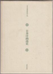 日本洋画商史
