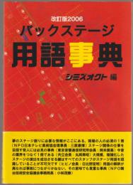 バックステージ用語事典