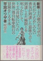 十六歳のオリザの未だかつてためしのない勇気が到達した最後の点と、到達しえた極限とを明らかにして、上々の首尾にいたった世界一周自転車旅行の冒険をしるす本